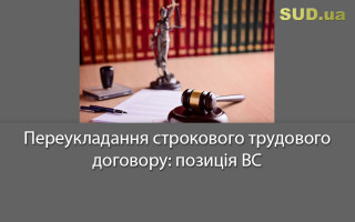 Переукладання строкового трудового договору: позиція ВС