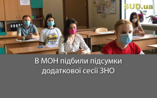В МОН підбили підсумки додаткової сесії ЗНО