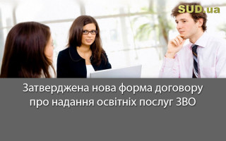 Затверджена нова форма договору про надання освітніх послуг ЗВО
