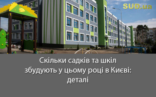 Скільки садків та шкіл збудують у цьому році в Києві: деталі