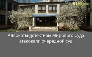 Адвокаты-детективы Мирового Суда атаковали очередной суд