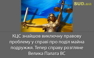 КЦС знайшов виключну правову проблему у справі про поділ майна подружжя, тепер справу розгляне Велика Палата ВС