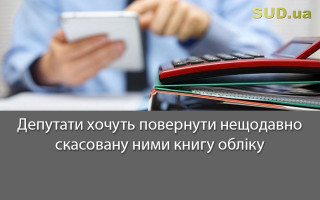 Депутати хочуть повернути нещодавно скасовану ними книгу обліку