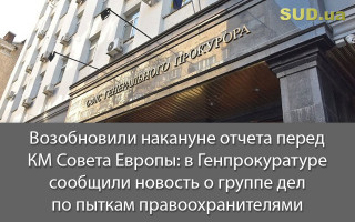 Возобновили накануне отчета перед КМ Совета Европы: в Генпрокуратуре сообщили новость о группе дел по пыткам правоохранителями