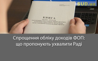 Спрощення обліку доходів ФОП: що пропонують ухвалити Раді