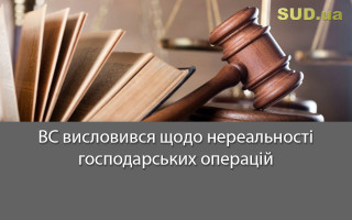 ВС висловився щодо нереальності господарських операцій