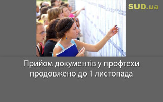 Прийом документів у профтехи продовжено до 1 листопада