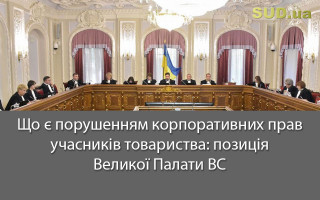 Що є порушенням корпоративних прав учасників товариства: позиція Великої Палати ВС