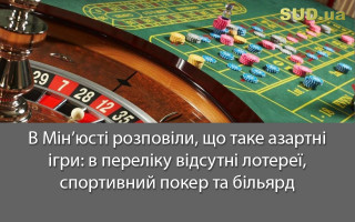 В Мін’юсті розповіли, що таке азартні ігри: в переліку відсутні лотереї, спортивний покер та більярд