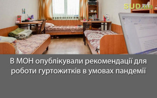 В МОН опублікували рекомендації для роботи гуртожитків в умовах пандемії