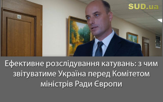 Ефективне розслідування катувань: з чим звітуватиме Україна перед Комітетом міністрів Ради Європи