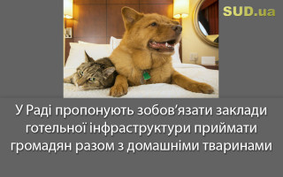 У Раді пропонують зобов’язати заклади готельної інфраструктури приймати громадян разом з домашніми тваринами