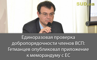 Единоразовая проверка добропорядочности членов ВСП: Гетманцев опубликовал приложение к меморандуму с ЕС