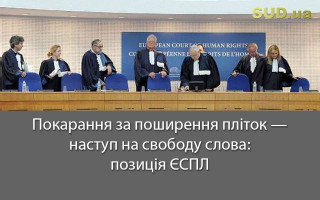 Покарання за поширення пліток — наступ на свободу слова: позиція ЄСПЛ