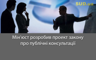 Мін’юст розробив проект закону про публічні консультації