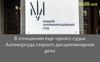 В отношении еще одного судьи Антикорсуда открыто дисциплинарное дело