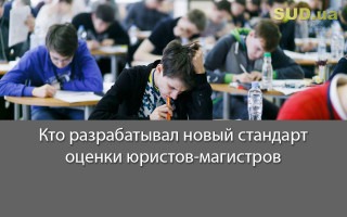 Кто разрабатывал новый стандарт оценки юристов-магистров