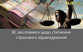 ВС висловився щодо стягнення страхового відшкодування
