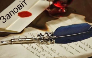 Як оформити заповіт: у Мін’юсті пояснили