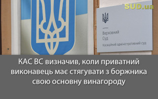 КАС ВС визначив, коли приватний виконавець має стягувати з боржника свою основну винагороду