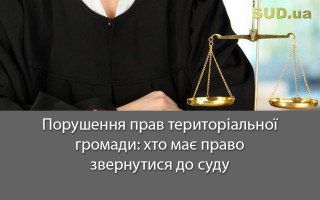 Порушення прав територіальної громади: хто має право звернутися до суду
