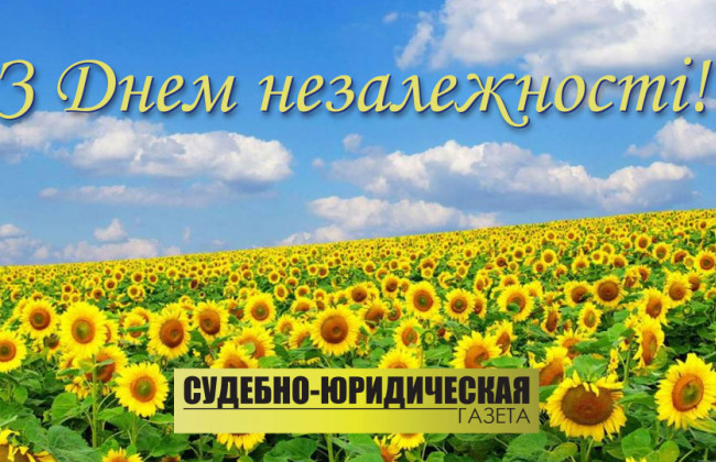 З Днем незалежності України!