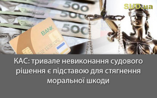 КАС: тривале невиконання судового рішення є підставою для стягнення моральної шкоди