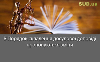 В Порядок складення досудової доповіді пропонуються зміни