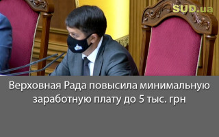 Верховная Рада повысила минимальную заработную плату до 5 тыс. грн