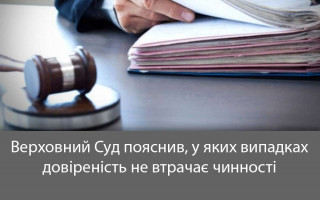 Верховний Суд пояснив, у яких випадках довіреність не втрачає чинності