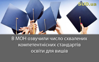 В МОН озвучили число схвалених компетентнісних стандартів освіти для вишів
