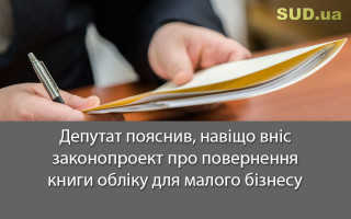 Депутат пояснив, навіщо вніс законопроект про повернення книги обліку для малого бізнесу