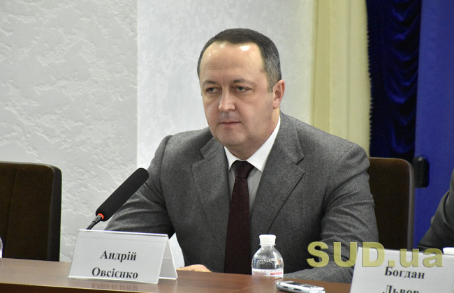 Андрій Овсієнко: суддя має відправляти правосуддя, не думаючи про те, яким буде його заробіток завтра