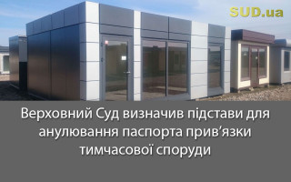 Верховний Суд визначив підстави для анулювання паспорта прив’язки тимчасової споруди