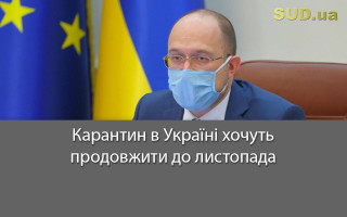 Карантин в Україні хочуть продовжити до листопада