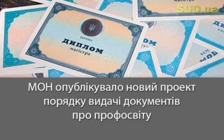 МОН опублікувало новий проект порядку видачі документів про профосвіту