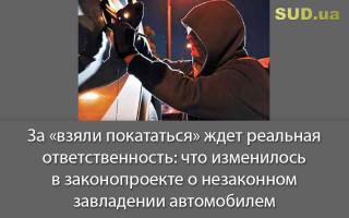 За «взяли покататься» ждет реальная ответственность: что изменилось в законопроекте о незаконном завладении автомобилем