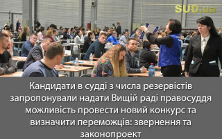Кандидати в судді з числа резервістів запропонували надати Вищій раді правосуддя можливість провести новий конкурс та визначити переможців: звернення та законопроект