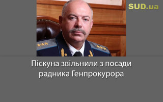 Піскуна звільнили з посади радника Генпрокурора