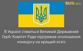 В Україні з’явиться Великий Державний Герб: Комітет Ради підтримав оголошення конкурсу на кращий ескіз