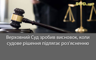 Верховний Суд зробив висновок, коли судове рішення підлягає роз’ясненню