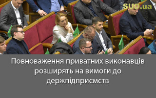 Повноваження приватних виконавців розширять на вимоги до держпідприємств
