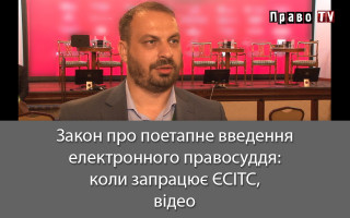 Закон про поетапне введення електронного правосуддя: коли запрацює ЄСІТС, відео