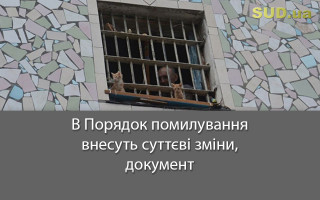 В Порядок помилування внесуть суттєві зміни, документ