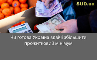 Чи готова Україна вдвічі збільшити прожитковий мінімум