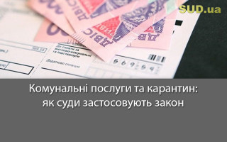 Комунальні послуги та карантин: як суди застосовують закон