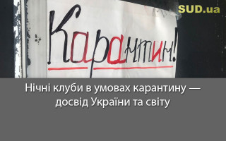 Нічні клуби в умовах карантину – досвід України та світу