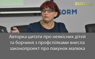 Авторка цитати про неякісних дітей та борчиня з профспілками внесла законопроект про пакунок малюка