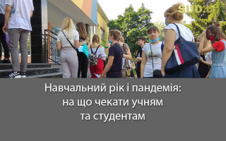 Навчальний рік і пандемія: на що чекати учням та студентам