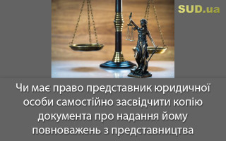 Чи має право представник юридичної особи самостійно засвідчити копію документа про надання йому повноважень з представництва